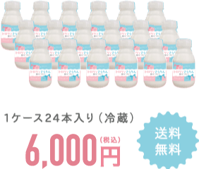 1ケース24本入り（冷蔵）8,294円（税込） 送料無料