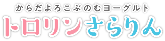 からだよろこぶのむヨーグルト　トロリンさらりん