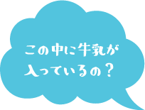 この中に牛乳が入っているの？