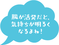 腸が活発だと気持ちが明るくなるよね！